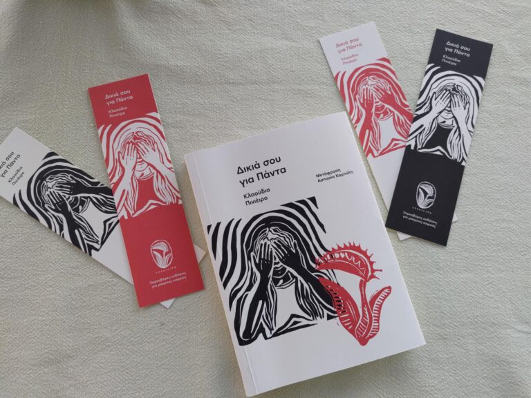 bibliokritiki-dikia-sou-gia-panta