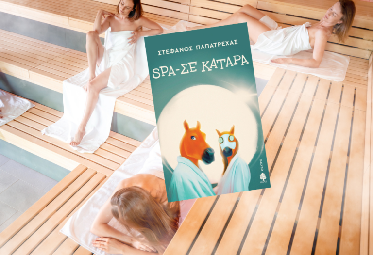 bibliokritiki-spa-se-katara