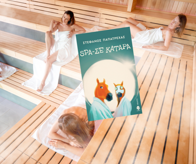 bibliokritiki-spa-se-katara