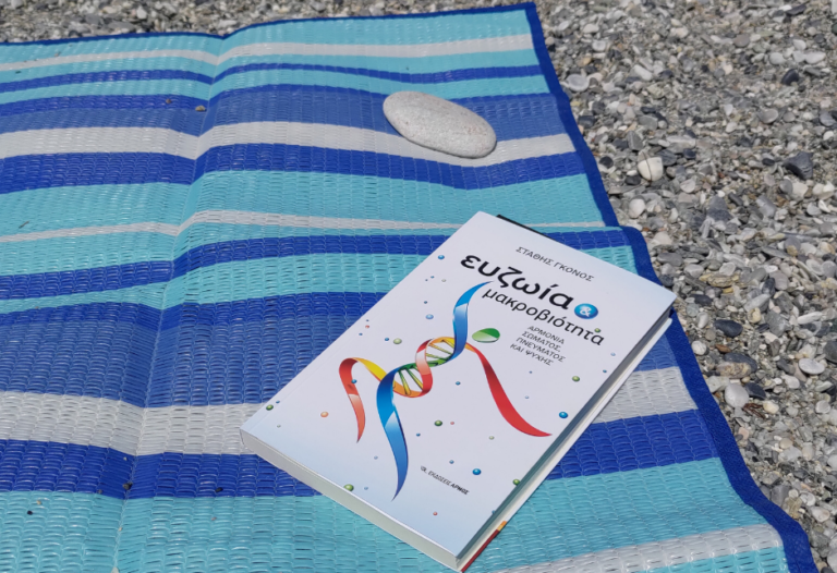 bibliokritiki-euzoia-kai-makrobiotita