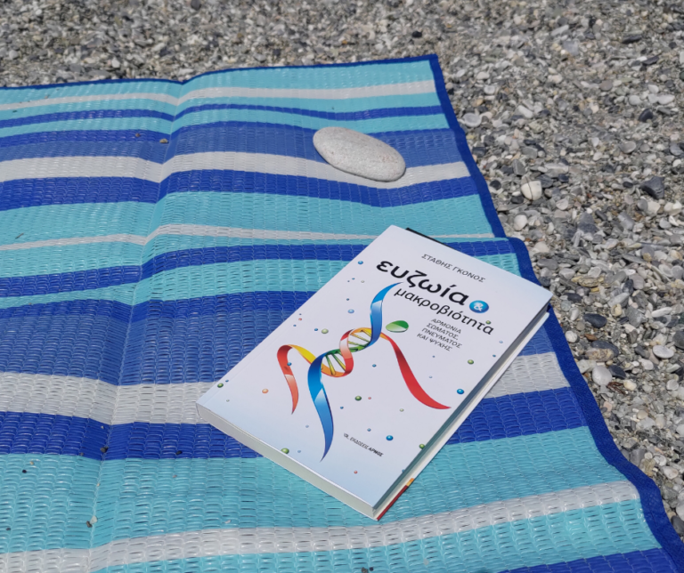 bibliokritiki-euzoia-kai-makrobiotita