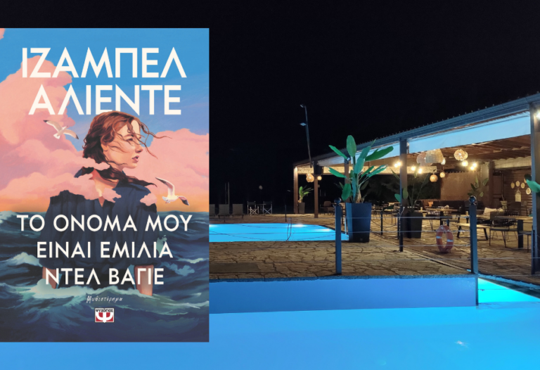 bibliokritiki-to-onoma-mou-einai-emilia-del-bagie