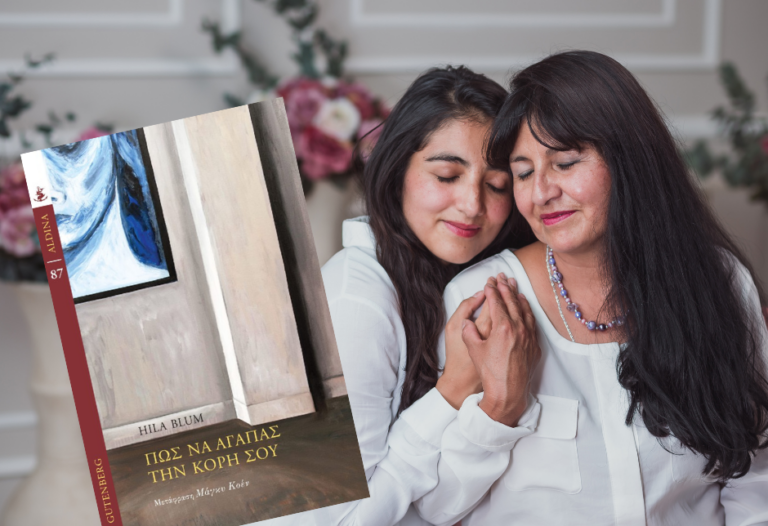 bibliokritiki-pos-na-agapas-tin-kori-sou