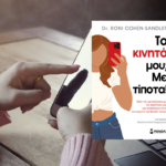 bibliokritiki-to-kinito-mou-me-tipota