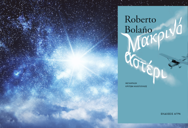 bibliokritiki-to-makrino-asteri