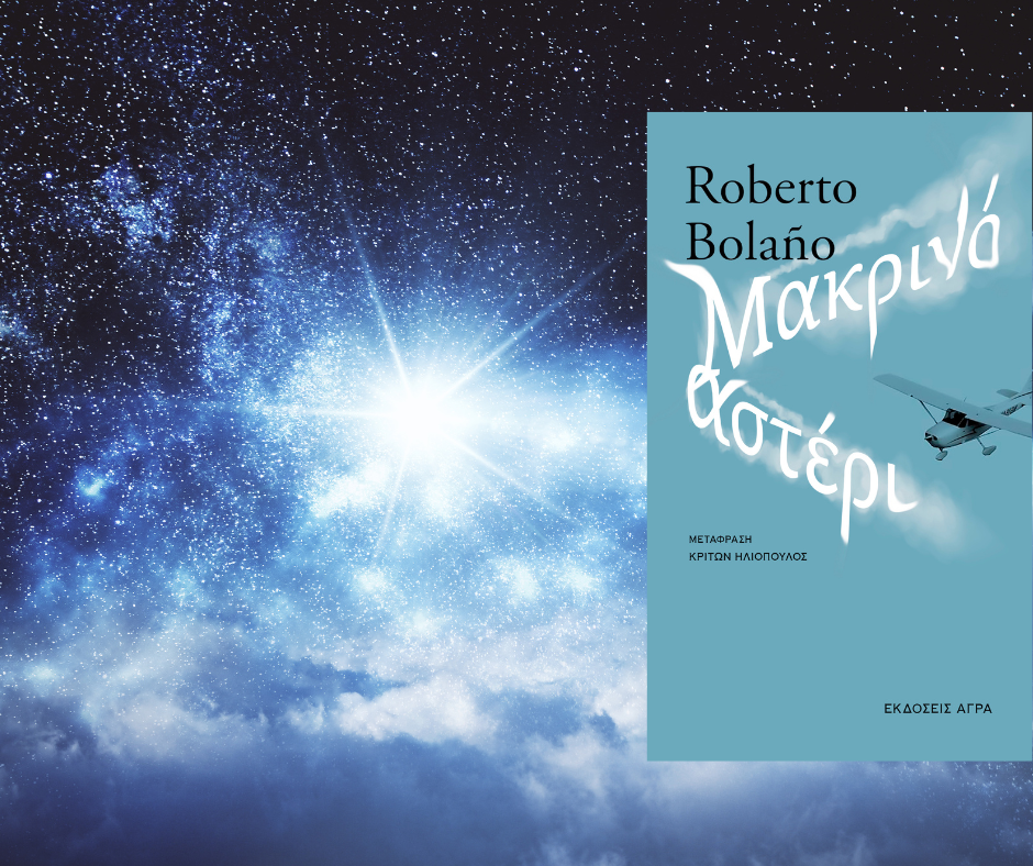 bibliokritiki-to-makrino-asteri