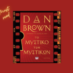 bibliokritiki-to-mistiko-ton-mistikon