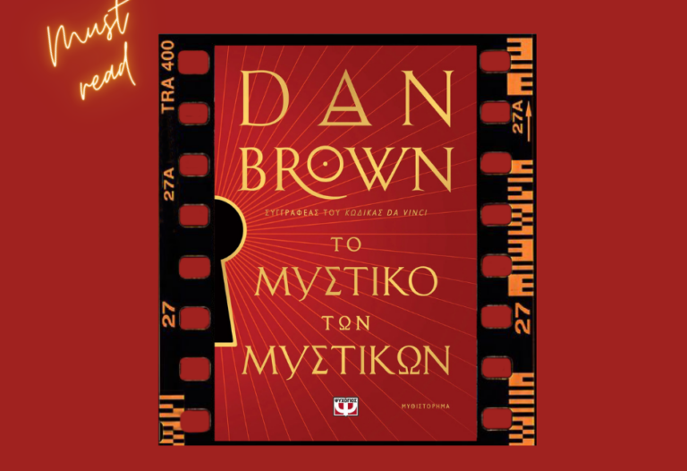 bibliokritiki-to-mistiko-ton-mistikon