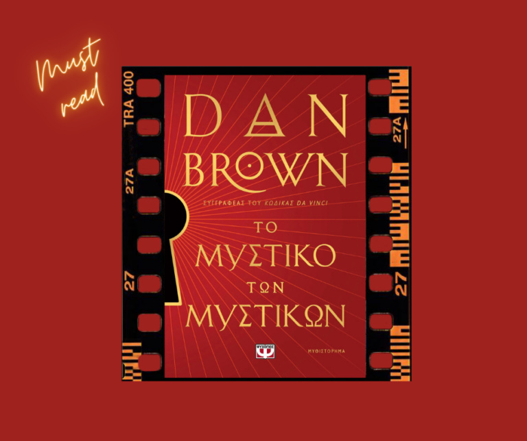 bibliokritiki-to-mistiko-ton-mistikon