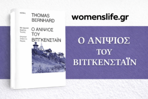 bibliokritiki-o-anipsios-tou-wittgensteins