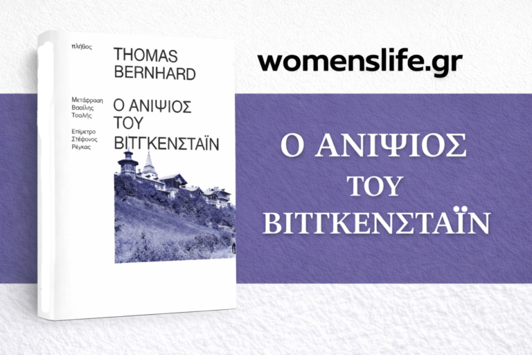 bibliokritiki-o-anipsios-tou-wittgensteins