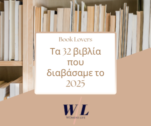 ta-32-biblia-pou-diabasame-to-2025