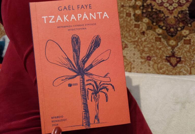 bibliokritiki-tzakaranta