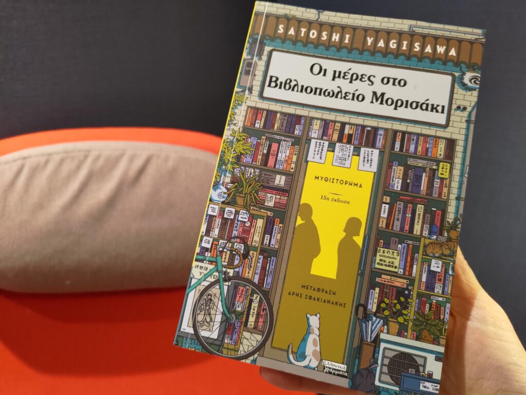 bibliokritiki-oi-meres-sto-bibliopoleio-morisaki