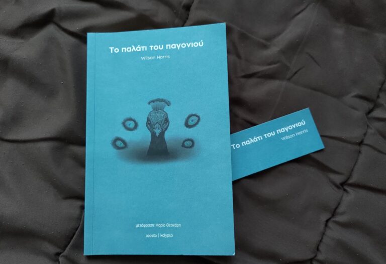 bibliokritiki-to-palati-tou-pagoniou