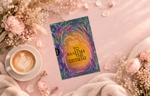 bibliokritiki-to-kalesma-tis-optasias-b