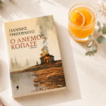 bibliokritiki-o-anemos-kopase