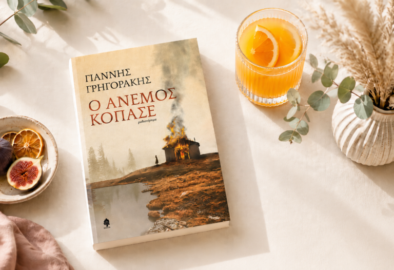 bibliokritiki-o-anemos-kopase