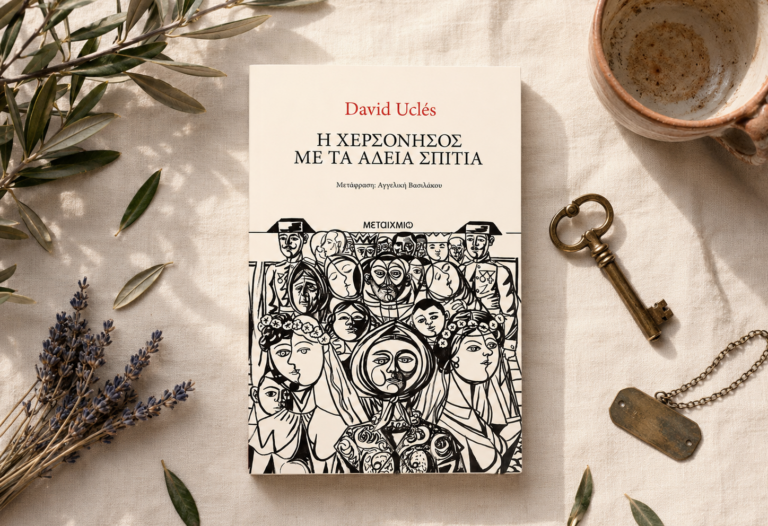 bibliokritik-i-xersonisos-me-ta-adeia-spitia