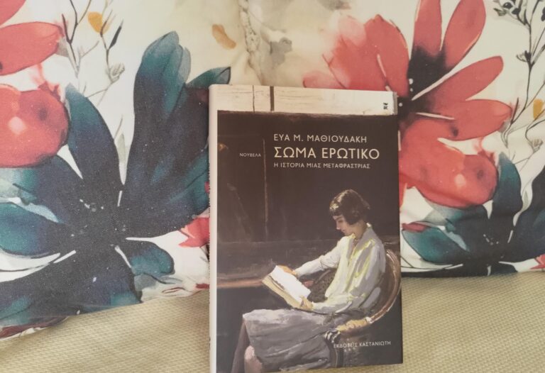 bibliokritiki-soma-erotiko