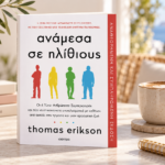 bibliokritiki-anamesa-se-ilithious