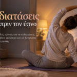 8-diataseis-gia-prin-ton-ipno