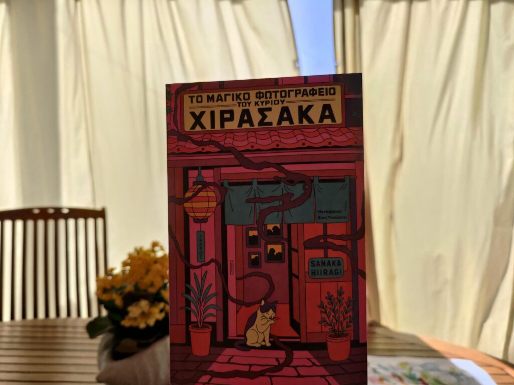 bibliokritiki-to-magiko-fotografeio-tou-kiriou-xirasaka
