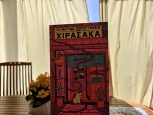 bibliokritiki-to-magiko-fotografeio-tou-kiriou-xirasaka
