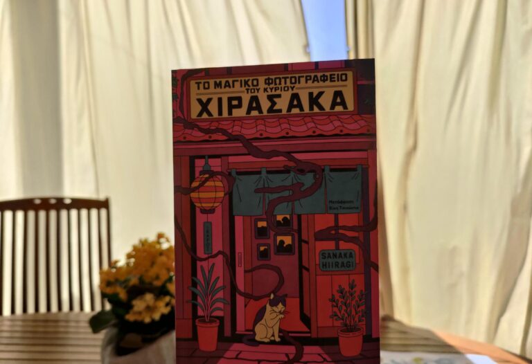 bibliokritiki-to-magiko-fotografeio-tou-kiriou-xirasaka