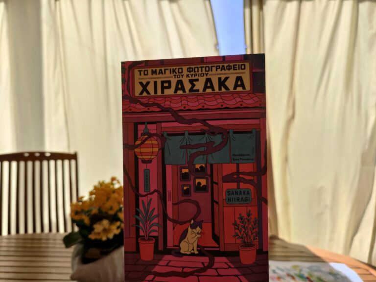 bibliokritiki-to-magiko-fotografeio-tou-kiriou-xirasaka